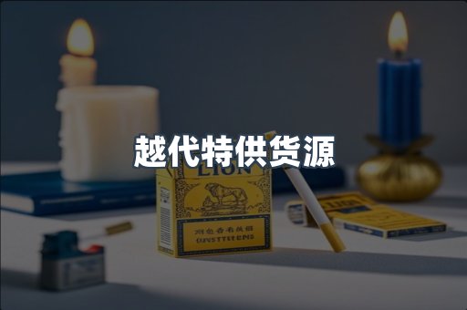 越代特供货源